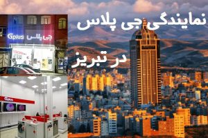 نمایندگی جی پلاس در تبریز